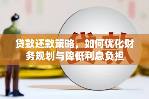 古坑贷款还款策略，如何优化财务规划与降低利息负担