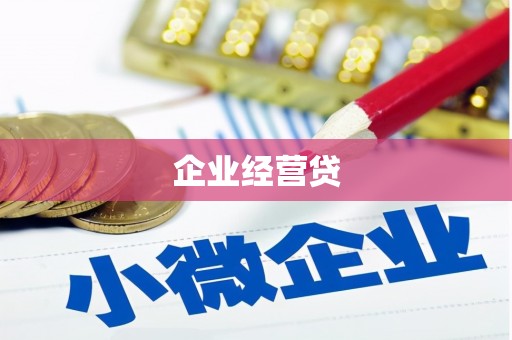 古坑企业经营贷