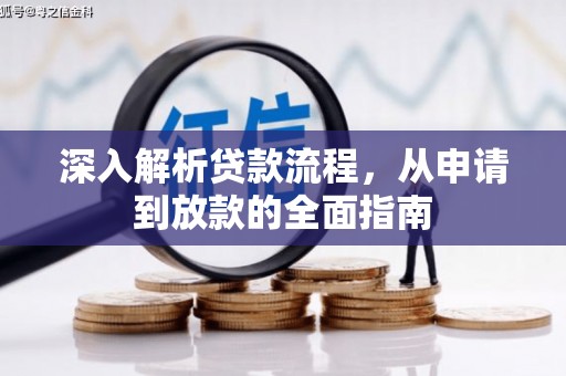 古坑深入解析贷款流程，从申请到放款的全面指南