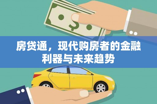 古坑房贷通，现代购房者的金融利器与未来趋势