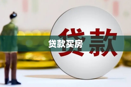 古坑贷款买房