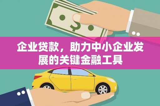 古坑企业贷款，助力中小企业发展的关键金融工具