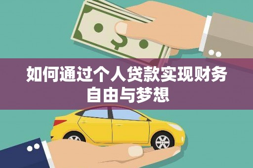 古坑如何通过个人贷款实现财务自由与梦想