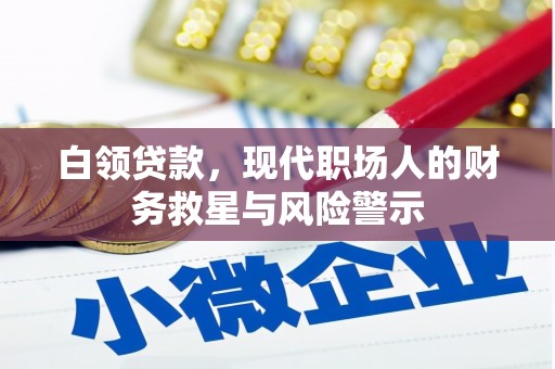 古坑白领贷款，现代职场人的财务救星与风险警示