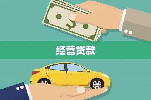 古坑经营贷款