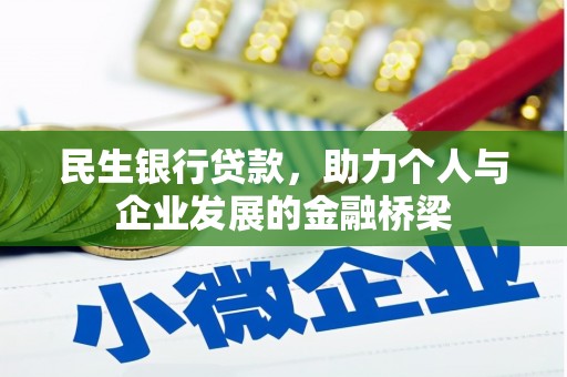 古坑民生银行贷款，助力个人与企业发展的金融桥梁