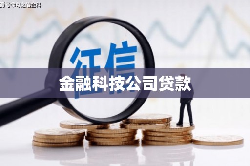 古坑金融科技公司贷款