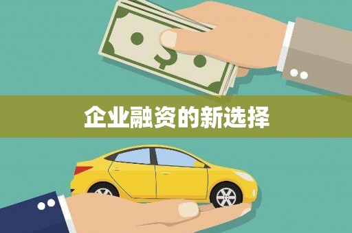 古坑企业融资的新选择