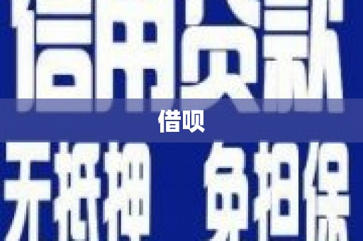 古坑借呗
