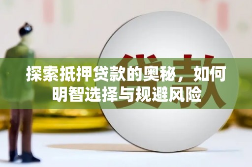 古坑探索抵押贷款的奥秘，如何明智选择与规避风险