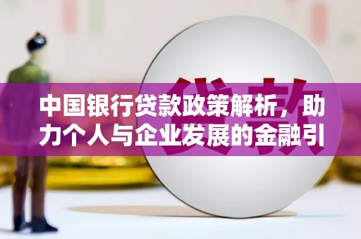 古坑中国银行贷款政策解析，助力个人与企业发展的金融引擎