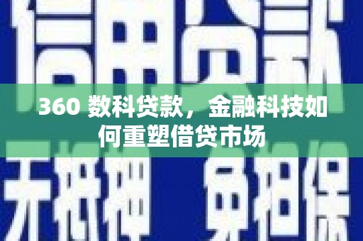 古坑360 数科贷款，金融科技如何重塑借贷市场