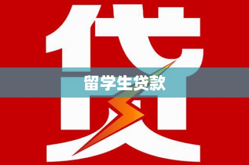 古坑留学生贷款