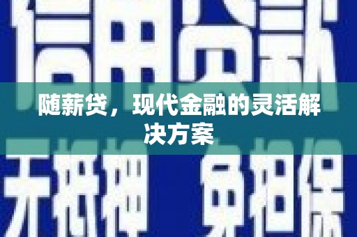 古坑随薪贷，现代金融的灵活解决方案