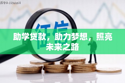 古坑助学贷款，助力梦想，照亮未来之路