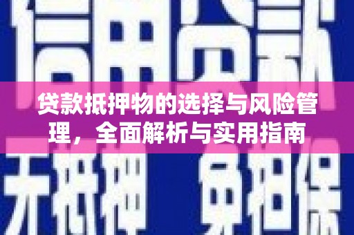 古坑贷款抵押物的选择与风险管理，全面解析与实用指南