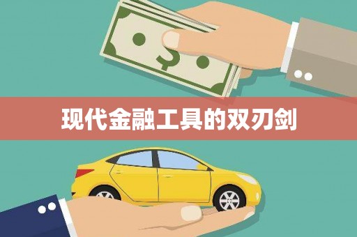 古坑现代金融工具的双刃剑