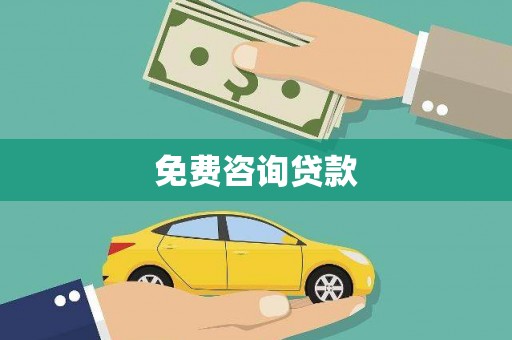 古坑免费咨询贷款