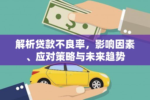 古坑解析贷款不良率，影响因素、应对策略与未来趋势