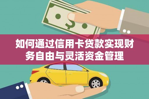古坑如何通过信用卡贷款实现财务自由与灵活资金管理