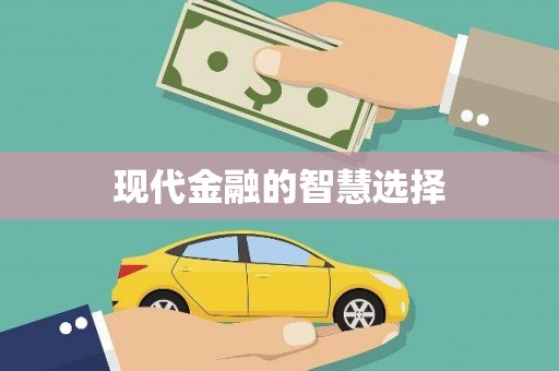 古坑现代金融的智慧选择