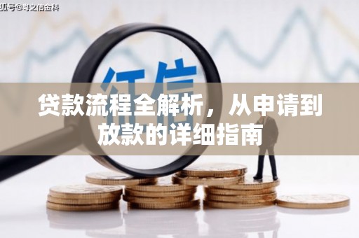 古坑贷款流程全解析，从申请到放款的详细指南