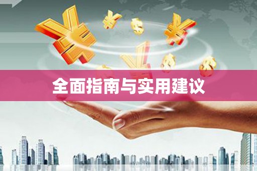 古坑全面指南与实用建议