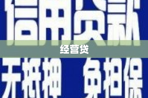 古坑经营贷