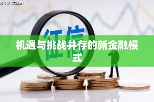 古坑机遇与挑战并存的新金融模式