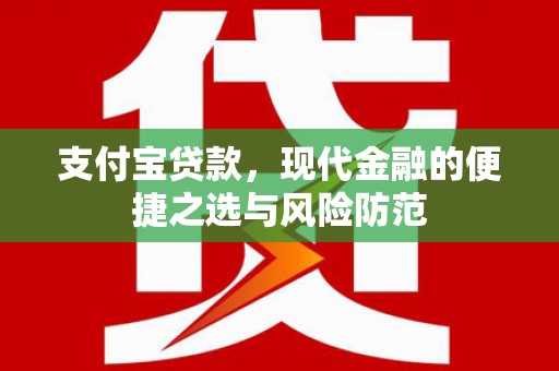 古坑支付宝贷款，现代金融的便捷之选与风险防范