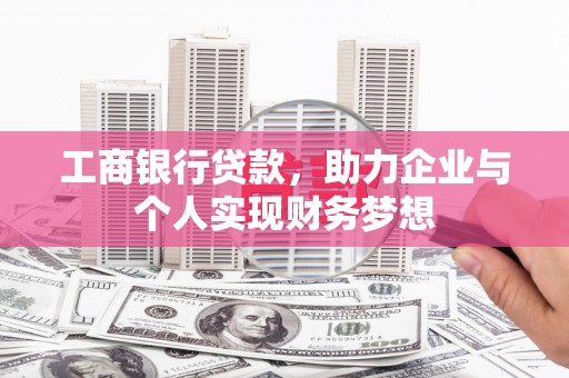古坑工商银行贷款，助力企业与个人实现财务梦想