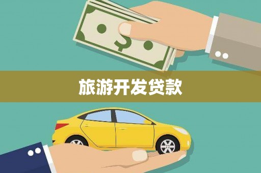 古坑旅游开发贷款
