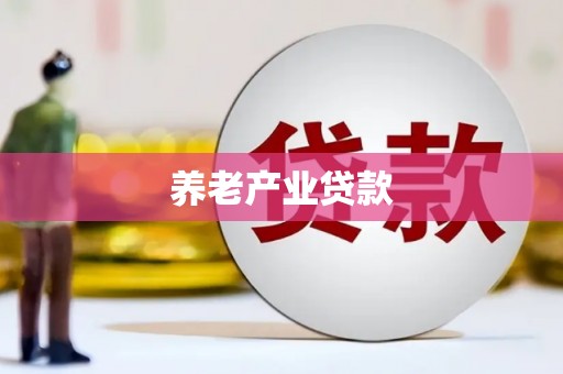 古坑养老产业贷款