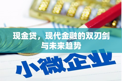 古坑现金贷，现代金融的双刃剑与未来趋势