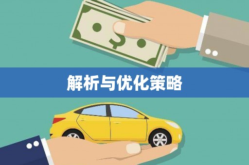 古坑解析与优化策略
