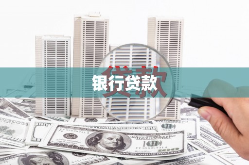 古坑银行贷款