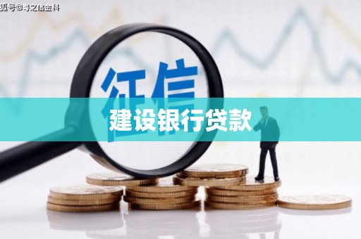 古坑建设银行贷款