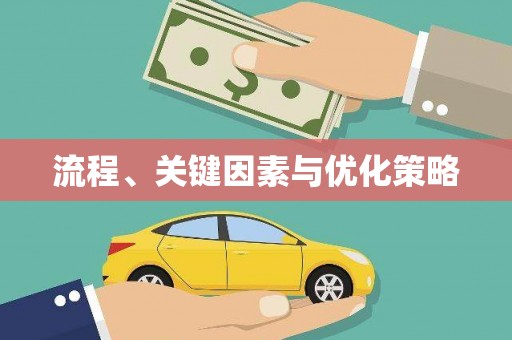 古坑流程、关键因素与优化策略