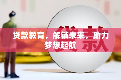 古坑贷款教育，解锁未来，助力梦想起航