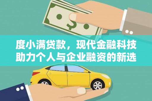 古坑度小满贷款，现代金融科技助力个人与企业融资的新选择