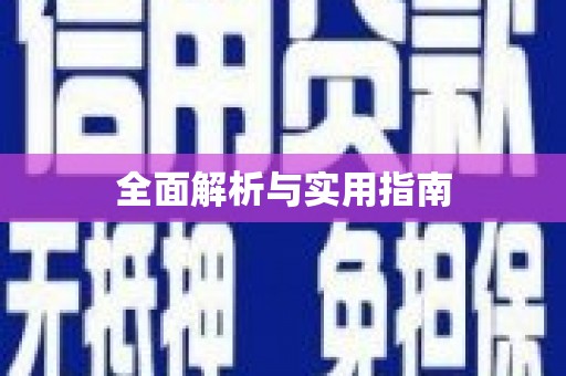 古坑全面解析与实用指南
