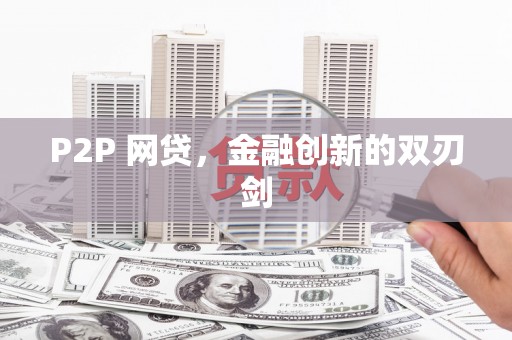 古坑P2P 网贷，金融创新的双刃剑