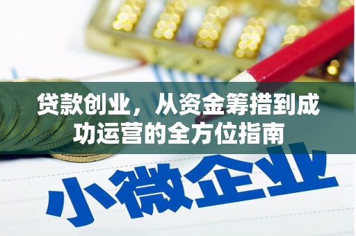 古坑贷款创业，从资金筹措到成功运营的全方位指南