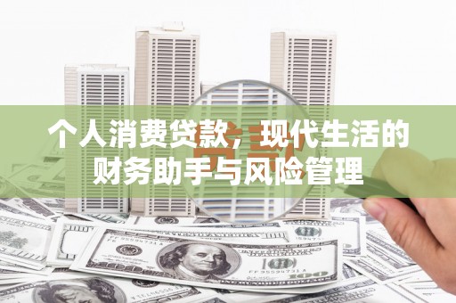 古坑个人消费贷款，现代生活的财务助手与风险管理