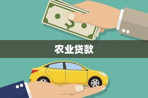 古坑农业贷款