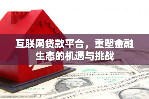 古坑互联网贷款平台，重塑金融生态的机遇与挑战
