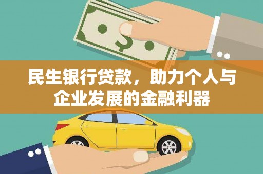 古坑民生银行贷款，助力个人与企业发展的金融利器