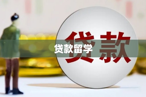 古坑贷款留学