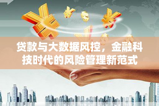 古坑贷款与大数据风控，金融科技时代的风险管理新范式