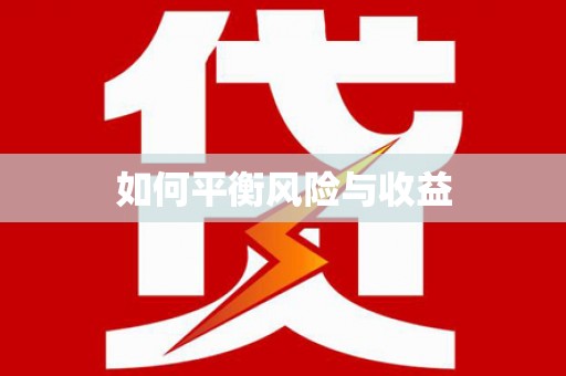 古坑如何平衡风险与收益